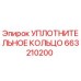 663210200 УПЛОТНИТЕЛЬНОЕ КОЛЬЦО Epiroc