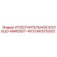 663210202 УПЛОТНИТЕЛЬНОЕ КОЛЬЦО-MAR25DT-WCO Epiroc