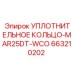 663210202 УПЛОТНИТЕЛЬНОЕ КОЛЬЦО-MAR25DT-WCO Epiroc