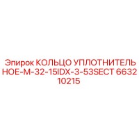 663210215 КОЛЬЦО УПЛОТНИТЕЛЬНОЕ-M-32-15IDX-3-53SECT Epiroc