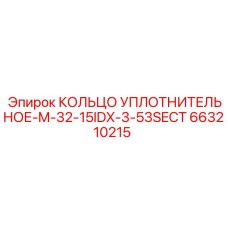 663210215 КОЛЬЦО УПЛОТНИТЕЛЬНОЕ-M-32-15IDX-3-53SECT Epiroc
