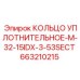 663210215 КОЛЬЦО УПЛОТНИТЕЛЬНОЕ-M-32-15IDX-3-53SECT Epiroc