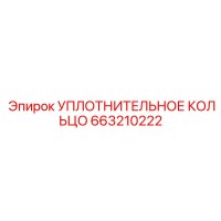 663210222 УПЛОТНИТЕЛЬНОЕ КОЛЬЦО Epiroc