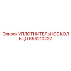 663210222 УПЛОТНИТЕЛЬНОЕ КОЛЬЦО Epiroc