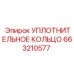 663210577 УПЛОТНИТЕЛЬНОЕ КОЛЬЦО Epiroc