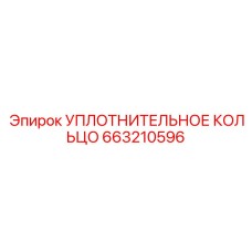 663210596 УПЛОТНИТЕЛЬНОЕ КОЛЬЦО Epiroc