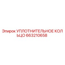 663210658 УПЛОТНИТЕЛЬНОЕ КОЛЬЦО Epiroc