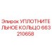 663210658 УПЛОТНИТЕЛЬНОЕ КОЛЬЦО Epiroc