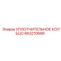 663210666 УПЛОТНИТЕЛЬНОЕ КОЛЬЦО Epiroc