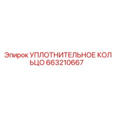 663210667 УПЛОТНИТЕЛЬНОЕ КОЛЬЦО Epiroc