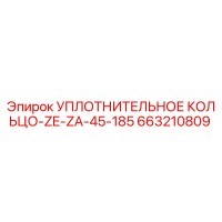 663210809 УПЛОТНИТЕЛЬНОЕ КОЛЬЦО-ZE-ZA-45-185 Epiroc