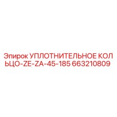 663210809 УПЛОТНИТЕЛЬНОЕ КОЛЬЦО-ZE-ZA-45-185 Epiroc