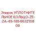 663210809 УПЛОТНИТЕЛЬНОЕ КОЛЬЦО-ZE-ZA-45-185 Epiroc