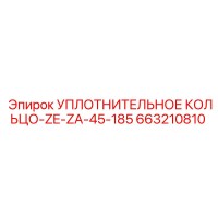 663210810 УПЛОТНИТЕЛЬНОЕ КОЛЬЦО-ZE-ZA-45-185 Epiroc
