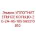 663210810 УПЛОТНИТЕЛЬНОЕ КОЛЬЦО-ZE-ZA-45-185 Epiroc