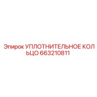 663210811 УПЛОТНИТЕЛЬНОЕ КОЛЬЦО Epiroc