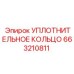 663210811 УПЛОТНИТЕЛЬНОЕ КОЛЬЦО Epiroc