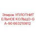 663210812 УПЛОТНИТЕЛЬНОЕ КОЛЬЦО-GA-90 Epiroc
