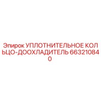 663210840 УПЛОТНИТЕЛЬНОЕ КОЛЬЦО-ДООХЛАДИТЕЛЬ Epiroc
