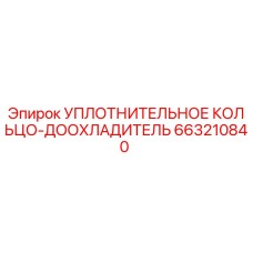 663210840 УПЛОТНИТЕЛЬНОЕ КОЛЬЦО-ДООХЛАДИТЕЛЬ Epiroc