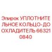 663210840 УПЛОТНИТЕЛЬНОЕ КОЛЬЦО-ДООХЛАДИТЕЛЬ Epiroc