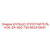 663210841 КОЛЬЦО УПЛОТНИТЕЛЬНОЕ-ZR-450-750 Epiroc