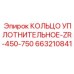 663210841 КОЛЬЦО УПЛОТНИТЕЛЬНОЕ-ZR-450-750 Epiroc