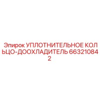 663210842 УПЛОТНИТЕЛЬНОЕ КОЛЬЦО-ДООХЛАДИТЕЛЬ Epiroc