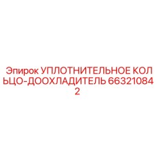 663210842 УПЛОТНИТЕЛЬНОЕ КОЛЬЦО-ДООХЛАДИТЕЛЬ Epiroc