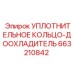 663210842 УПЛОТНИТЕЛЬНОЕ КОЛЬЦО-ДООХЛАДИТЕЛЬ Epiroc