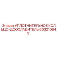 663210843 УПЛОТНИТЕЛЬНОЕ КОЛЬЦО-ДООХЛАДИТЕЛЬ Epiroc