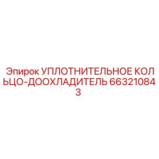 663210843 УПЛОТНИТЕЛЬНОЕ КОЛЬЦО-ДООХЛАДИТЕЛЬ Epiroc