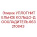 663210843 УПЛОТНИТЕЛЬНОЕ КОЛЬЦО-ДООХЛАДИТЕЛЬ Epiroc