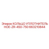 663210844 КОЛЬЦО УПЛОТНИТЕЛЬНОЕ-ZR-450-750 Epiroc