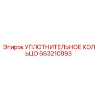 663210893 УПЛОТНИТЕЛЬНОЕ КОЛЬЦО Epiroc