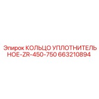 663210894 КОЛЬЦО УПЛОТНИТЕЛЬНОЕ-ZR-450-750 Epiroc