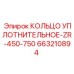 663210894 КОЛЬЦО УПЛОТНИТЕЛЬНОЕ-ZR-450-750 Epiroc