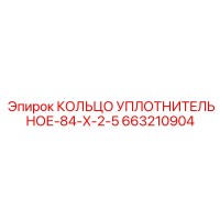 663210904 КОЛЬЦО УПЛОТНИТЕЛЬНОЕ-84-X-2-5 Epiroc