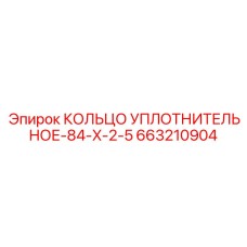 663210904 КОЛЬЦО УПЛОТНИТЕЛЬНОЕ-84-X-2-5 Epiroc