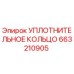 663210905 УПЛОТНИТЕЛЬНОЕ КОЛЬЦО Epiroc