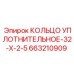 663210909 КОЛЬЦО УПЛОТНИТЕЛЬНОЕ-32-X-2-5 Epiroc