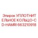 663210918 УПЛОТНИТЕЛЬНОЕ КОЛЬЦО-CD-HAMRI Epiroc