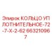 663210967 КОЛЬЦО УПЛОТНИТЕЛЬНОЕ-72-7-Х-2-62 Epiroc