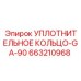 663210968 УПЛОТНИТЕЛЬНОЕ КОЛЬЦО-GA-90 Epiroc