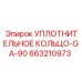 663210973 УПЛОТНИТЕЛЬНОЕ КОЛЬЦО-GA-90 Epiroc