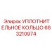 663210974 УПЛОТНИТЕЛЬНОЕ КОЛЬЦО Epiroc