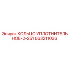 663211036 КОЛЬЦО УПЛОТНИТЕЛЬНОЕ-2-251 Epiroc