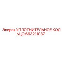 663211037 УПЛОТНИТЕЛЬНОЕ КОЛЬЦО Epiroc