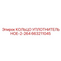 663211045 КОЛЬЦО УПЛОТНИТЕЛЬНОЕ-2-264 Epiroc