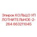 663211045 КОЛЬЦО УПЛОТНИТЕЛЬНОЕ-2-264 Epiroc
